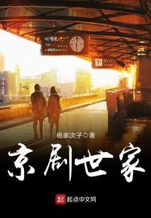 五代京剧世家