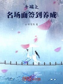 斗破之签到就有奖励全文免费阅读