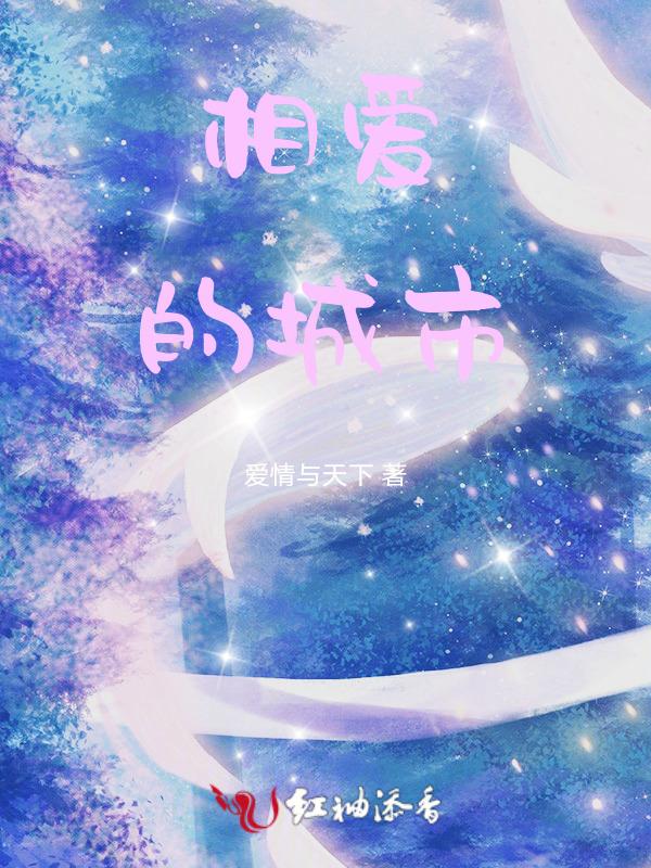 是爱的城市