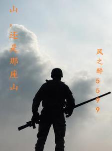 歌词 山还是那个山