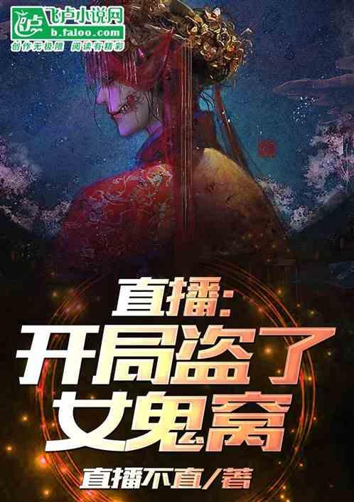 直播开局盗秦始皇陵