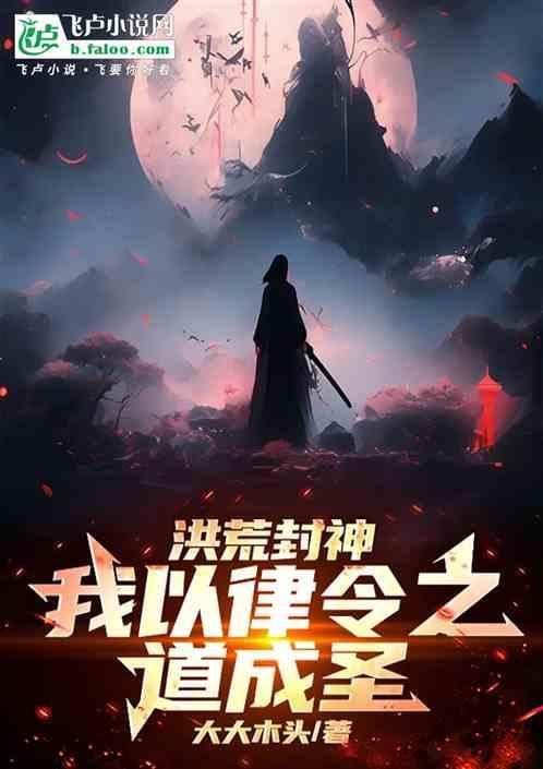 洪荒我以法则证道笔趣阁