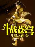 斗战苍穹主演