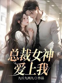 总裁女神爱上我全文