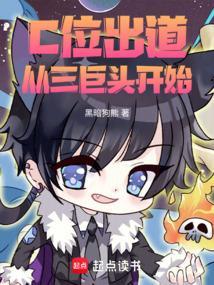 在c位出道