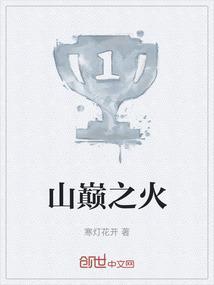 山巅之花