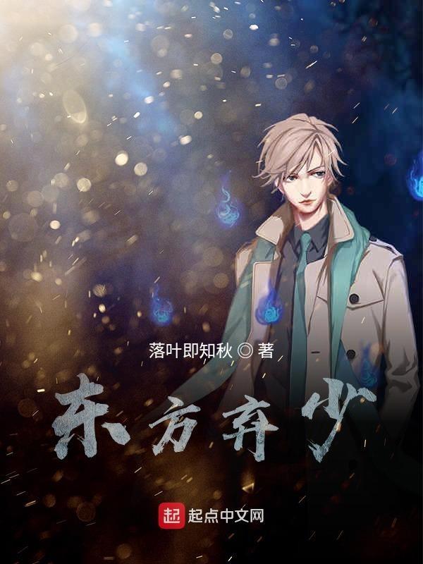 最强弃少东方旺的结局