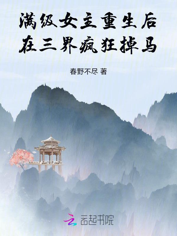 女主满级是大佬
