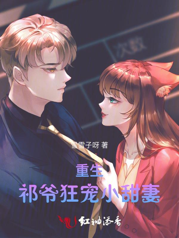 祁爷的小祖宗重生了免费阅读