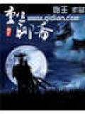 重生聊斋修佛