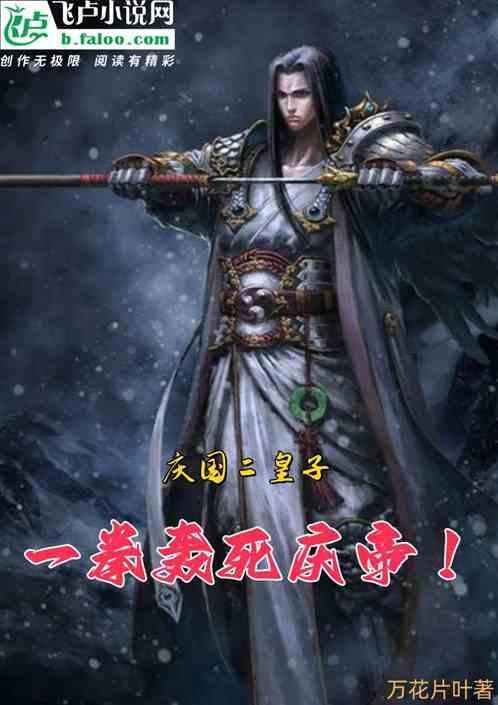 庆国太子为什么装傻