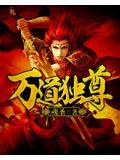 万道独尊 御剑乘风去