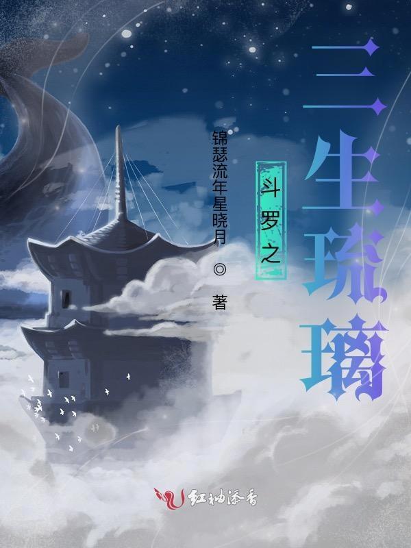 斗罗之三生扇在线阅读