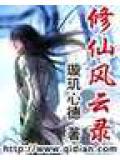 修仙风云录之娇妻情劫全文免费阅读