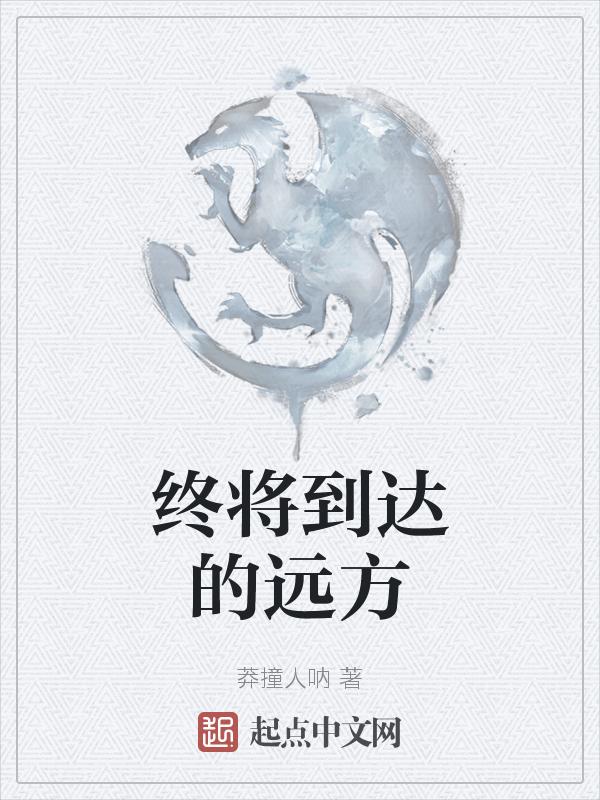 终将到来是什么意思