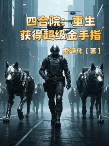 四合院重生获得超级金手指小