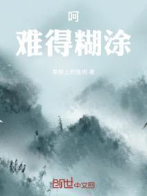 难得糊涂的上下句