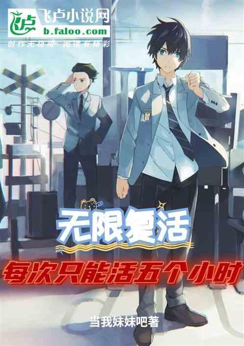 无限复活200次是什么电影