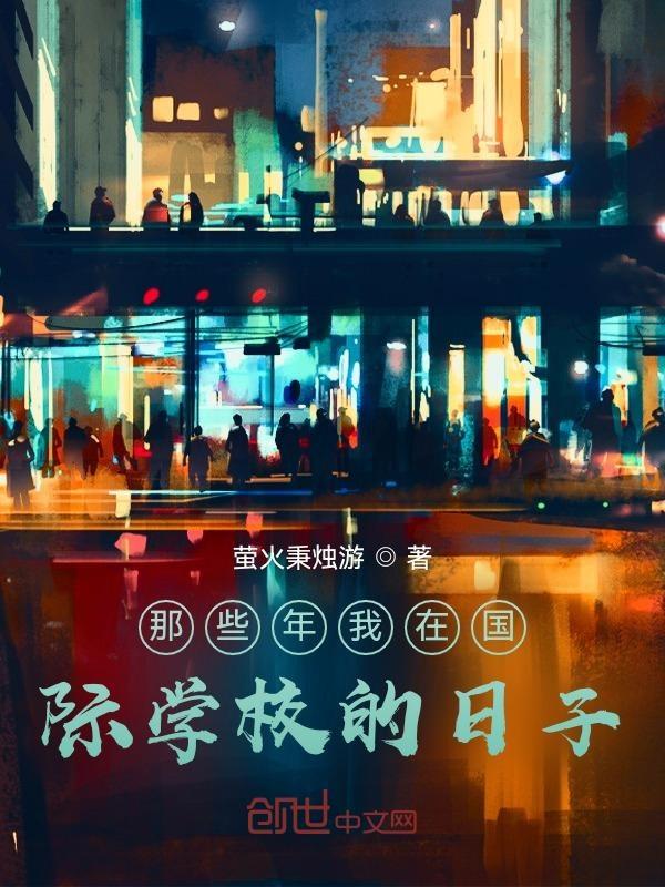 我在一所国际学校上学英语翻译