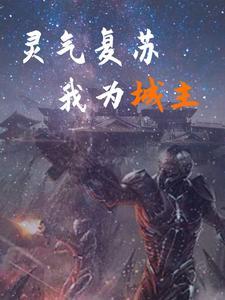灵气复苏变成