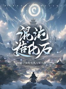 混沌造化石碑(方羽主角)