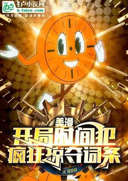 美漫时间掠夺者