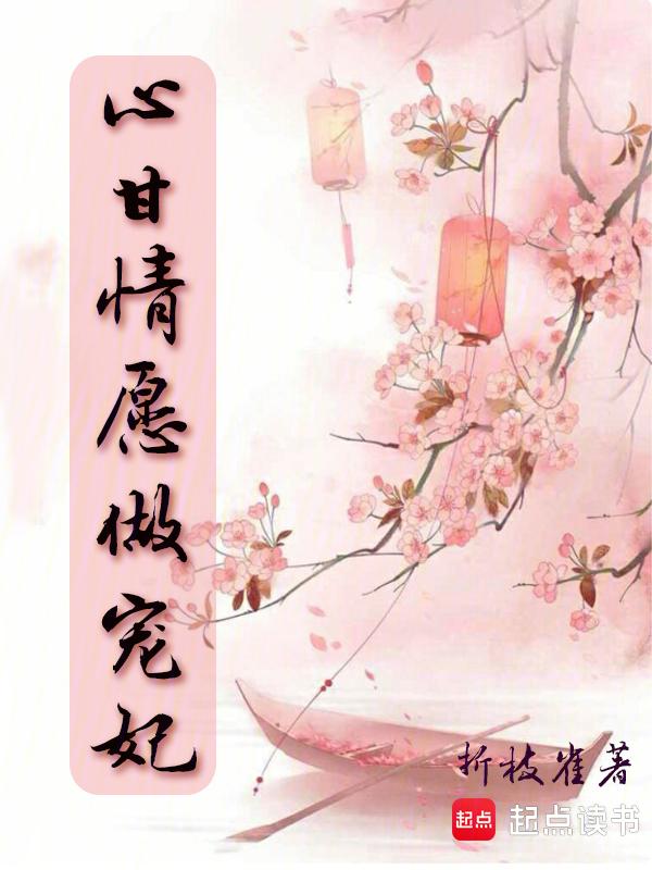 心甘情愿免费全文
