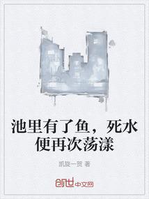 池里的鱼是什么意思