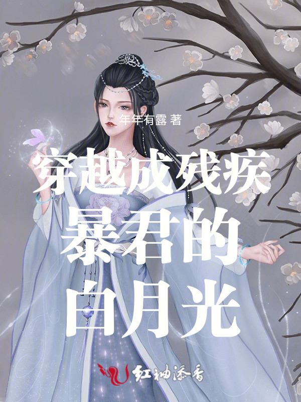 穿成残疾暴君的替嫁男妻