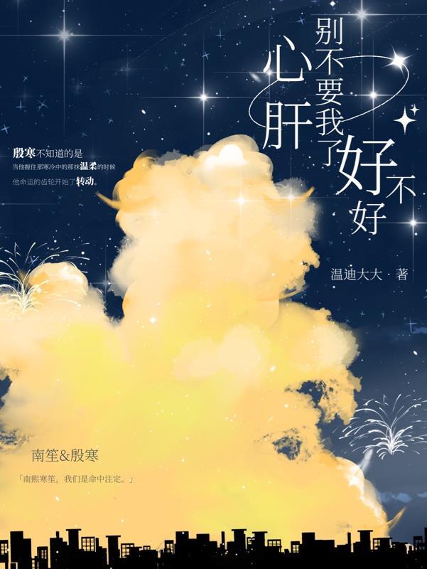 心肝别丢下我了好不好免费阅读