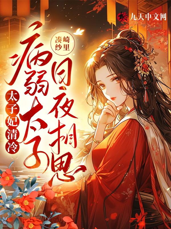 太子妃病娇日常