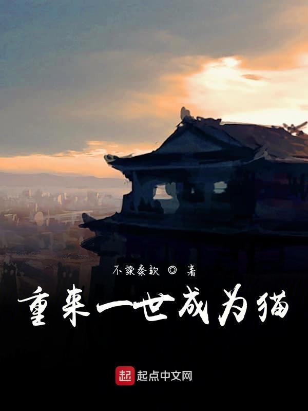 重生成一只猫的