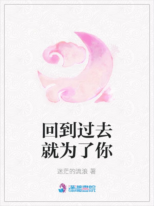 回到过去的时候