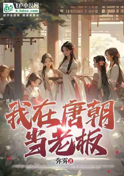 我在大唐当老板