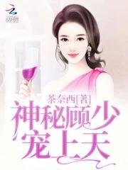 神秘顾爷宠妻成瘾