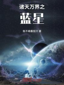 万界我在蓝星开店铺