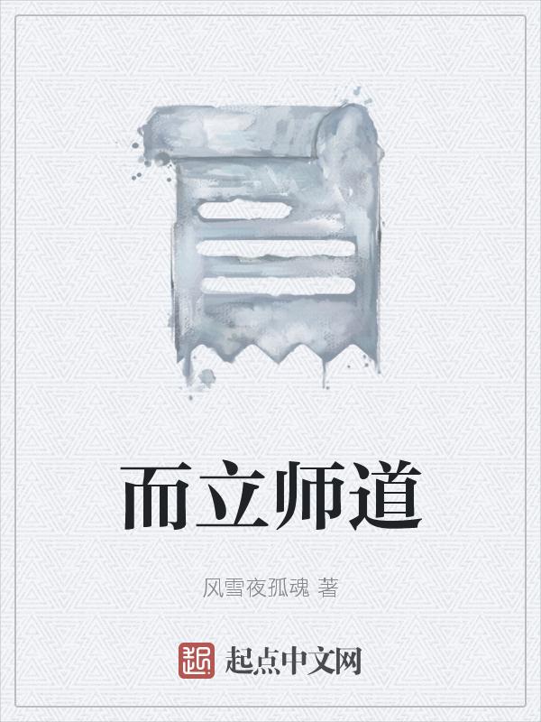 师道立则善人多的意思