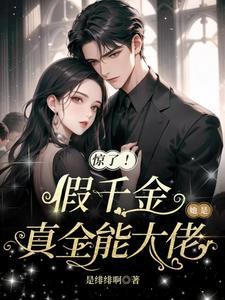 假千金她是真大佬笔趣阁