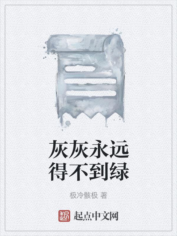 歌曲灰灰