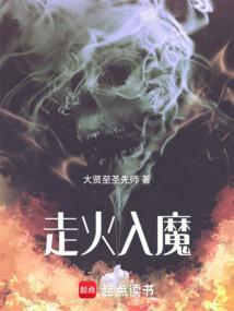 走火入魔和鬼迷心窍区别