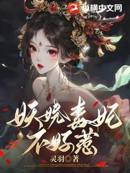 妖娆毒宠妃