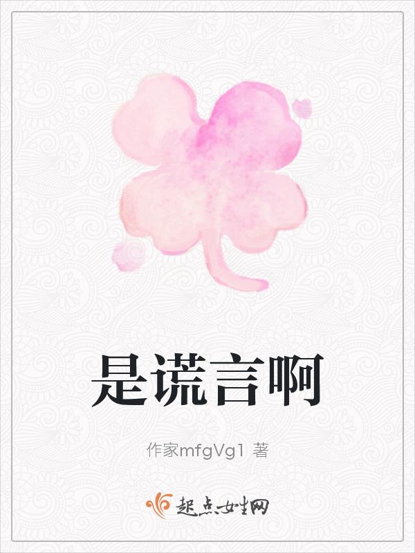 是谎言是错觉是什么歌