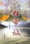 白帝城头春草生