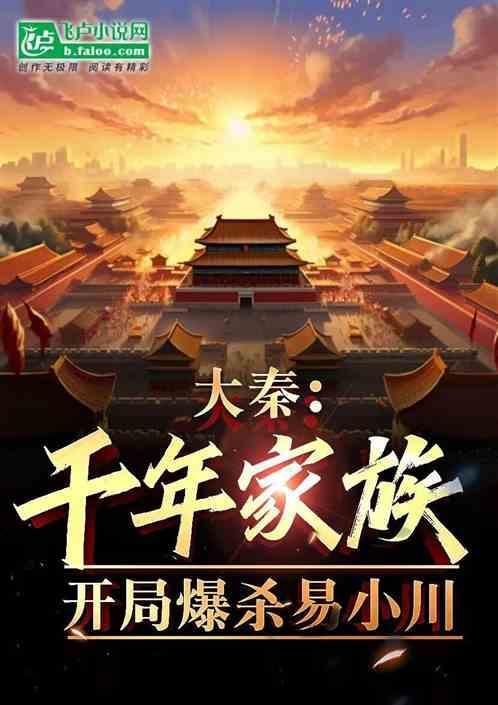 大秦开局之绊倒易小川
