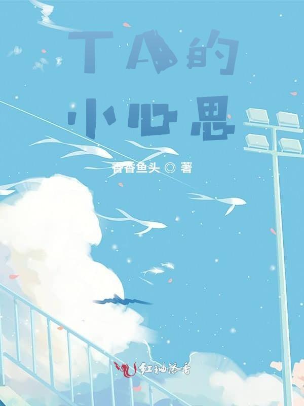 他的小心思免费阅读