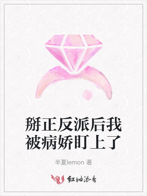 我把反派掰正了