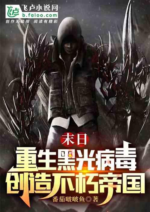 主角是黑光病毒
