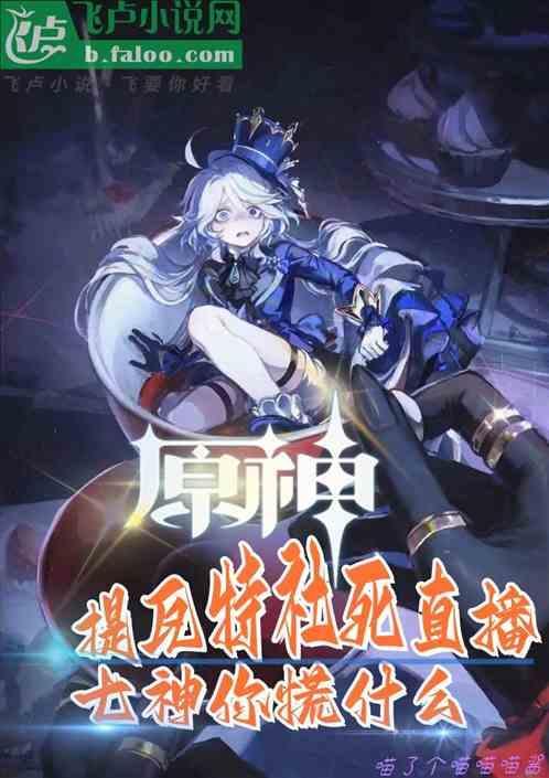 原神声优集体社死