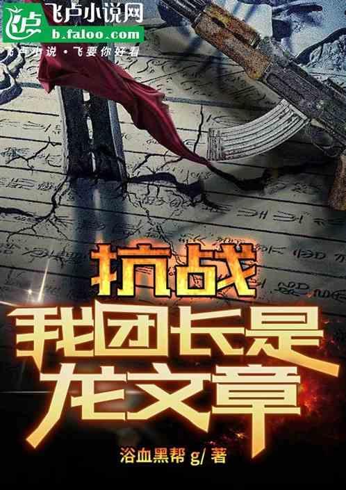 抗战之我的团长李云龙龙下最新童