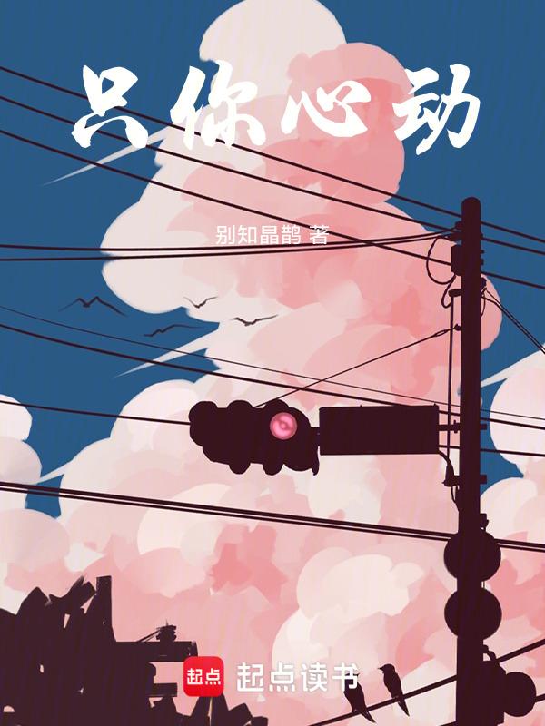 只许你心动番外
